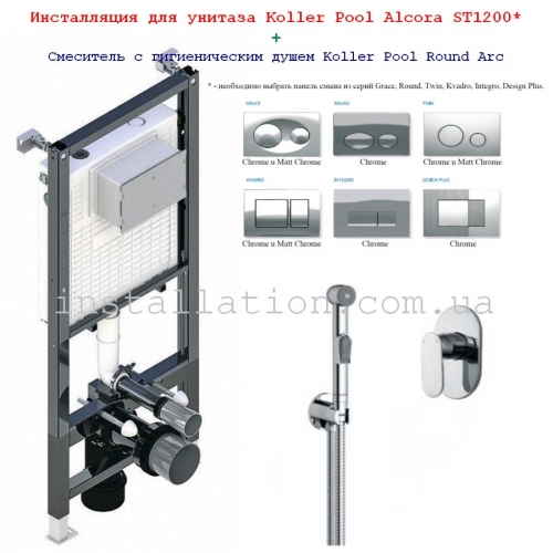 Інсталяція для унітазу Koller Pool Alcora ST1200 + Змішувач з гігієнічним душем Koller Pool Round Arc (RAH0045)