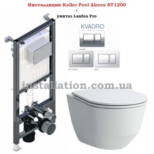 Инсталляция Koller Pool Alcora ST1200+унитаз Laufen Pro (H8669570000001)+Кнопка Kvadro Chrome