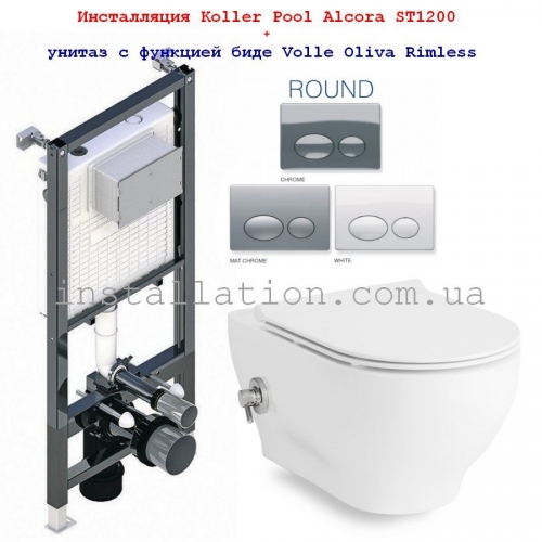 Інсталяція з унітазом: Koller Pool Alcora ST1200 + Volle Oliva Rimless 13-45-165WB