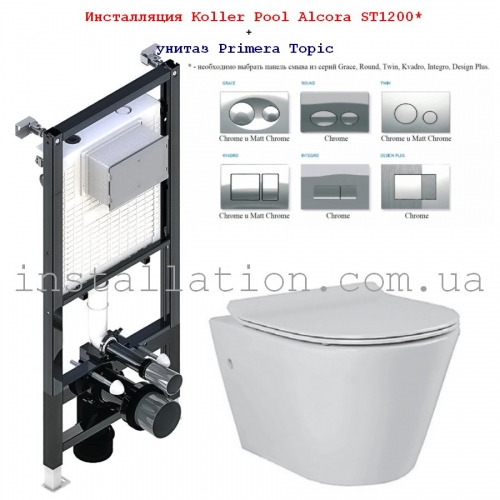 Инсталляция с унитазом: Koller Pool Alcora ST1200 + Кнопка Chrome+ Primera Topic (8320020)