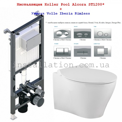 Инсталляция с унитазом: Koller Pool Alcora ST1200 + Volle Iberia Rimless (13-21-124) + Кнопка Chrome